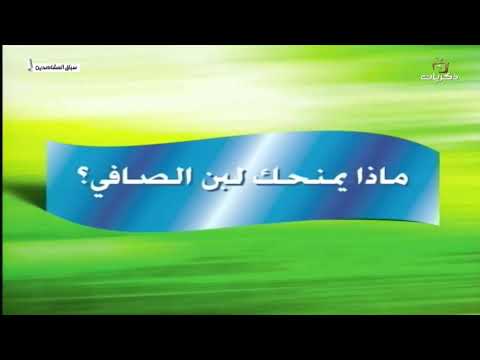 دعاية لبن الصافي