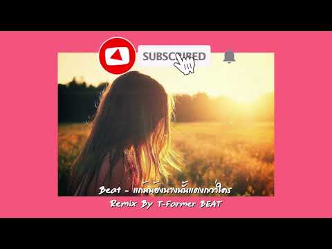 แก้มน้องนางนั้นแดงกว่าใคร - Beat Karaoke Lemix Lofi [T-Farmer]