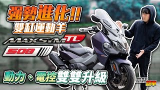 SYM Maxsym TL 508強勢進化！黃牌雙缸運動大羊｜動力和電 ... 