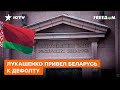 Экономике Беларуси - ТРУБА! Лукашенко расплатится за дружбу с Путиным ДЕФОЛТОМ страны