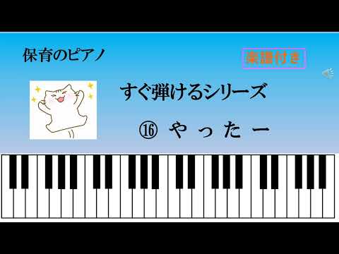 効果音「やったー」 保育のピアノ すぐ弾ける 楽譜付き
