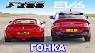 Ferrari F355 против Kia EV6: ГОНКА