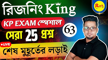 রিজনিং King সিরিজ | KOLKATA POLICE reasoning | KP reasoning class | KP Practice set | Roy