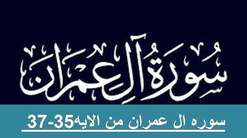 حفظ سوره ال عمران من الايه35 -37 مكرره بالايه 10مرات لتثبيت الحفظ للشيخ الحذيفى حفظ القران
