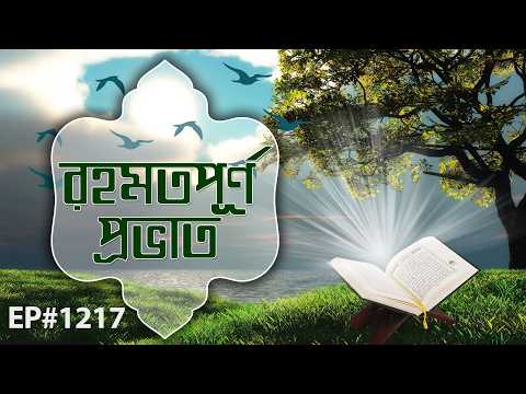 Rahamatpurno Provat Ep#1217┆রহমতপূর্ণ প্রভাত┆Madani Channel Bangla