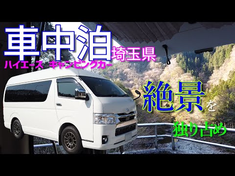 【道の駅で車中泊】埼玉県｜道中は桜も満開でした(*'ω'*)🌸｜ハイエースキャンピングカー