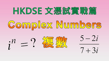 文憑試實戰篇 #21 複數 Complex Numbers