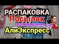 Распаковка ПОСЫЛОК С АЛИЭКСПРЕСС 📦📦📦 Aliexpress товары для маникюра и не только 💃 born pretty 🤩