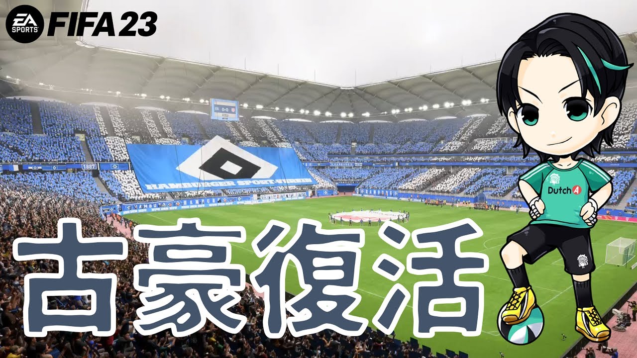 Fifa23 古豪復活計画 ハンブルガーsv編 7 キャリアモード Youtube