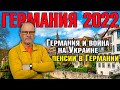 Германия 2022. Германия и война на Украине, сертификат переболевшего, о пенсиях и другое