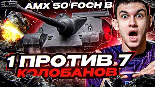 ПОЧЕМУ AMX 50 Foch B - ЭТО ЛУЧШАЯ ПТ-10?! 1 ПРОТИВ 7 - Колобанов