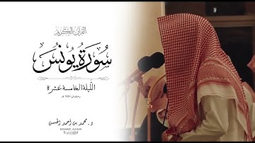 أواخر سورة يونس القارئ د. محمد بن أحمد الحسن