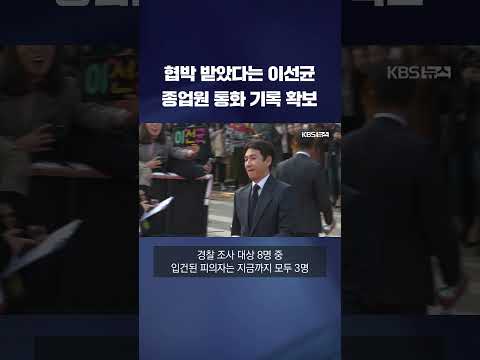 협박 받았다는 이선균...종업원 통화 기록 확보 #shorts / KBS