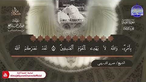 09 سورة التوبة بصوت القارئ عمرو الدريني برواية ورش