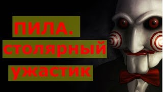 Пила 1. Столярный ужастик. (трейлер)