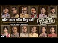 Shotyi Bole Shotyi Kichhu Nei а ёа а Ќа Їа ї а а Іа а ёа а Ќа Їа ї а а їа а Ѓ а Ёа а Official Trailer Srijit M This 23rd Jan SVF Shotyi Bole Shotyi Kichhu Nei а ёа а Ќа Їа ї а а Іа а ёа а Ќа Їа ї а а їа а Ѓ а Ёа а Official Trailer Srijit M This 23rd Jan SVF