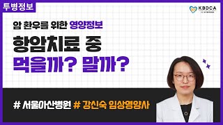 [건강정보] '항암치료 중 먹을까? 말까?' / 항암치료 암 환자 식사, 조심해야 할 음식, 도움이 되는 음식/ 항암식단, 항암음식 (서울아산병원 강신숙 임상영양사 3편)