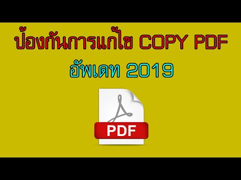 วิธีป้องกันการแก้ไข ดัดแปลง ไฟล์ PDF - ป้องกันไฟล์PDF copy - protected PDF File