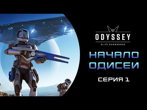 Elite Dangerous  Odyssey ПЕРВОЕ ПРОХОЖДЕНИЕ НОВИЧКА 2023   Серия1 НАЧАЛО ОДИСЕИ