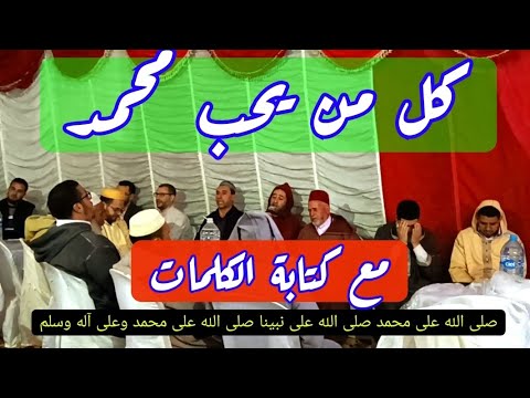 كل من يحب محمد ينبغي الا ينام مكتوب ومسموع