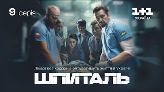 Шпиталь - 9 серія | Мелодрама | Український серіал про лікарів