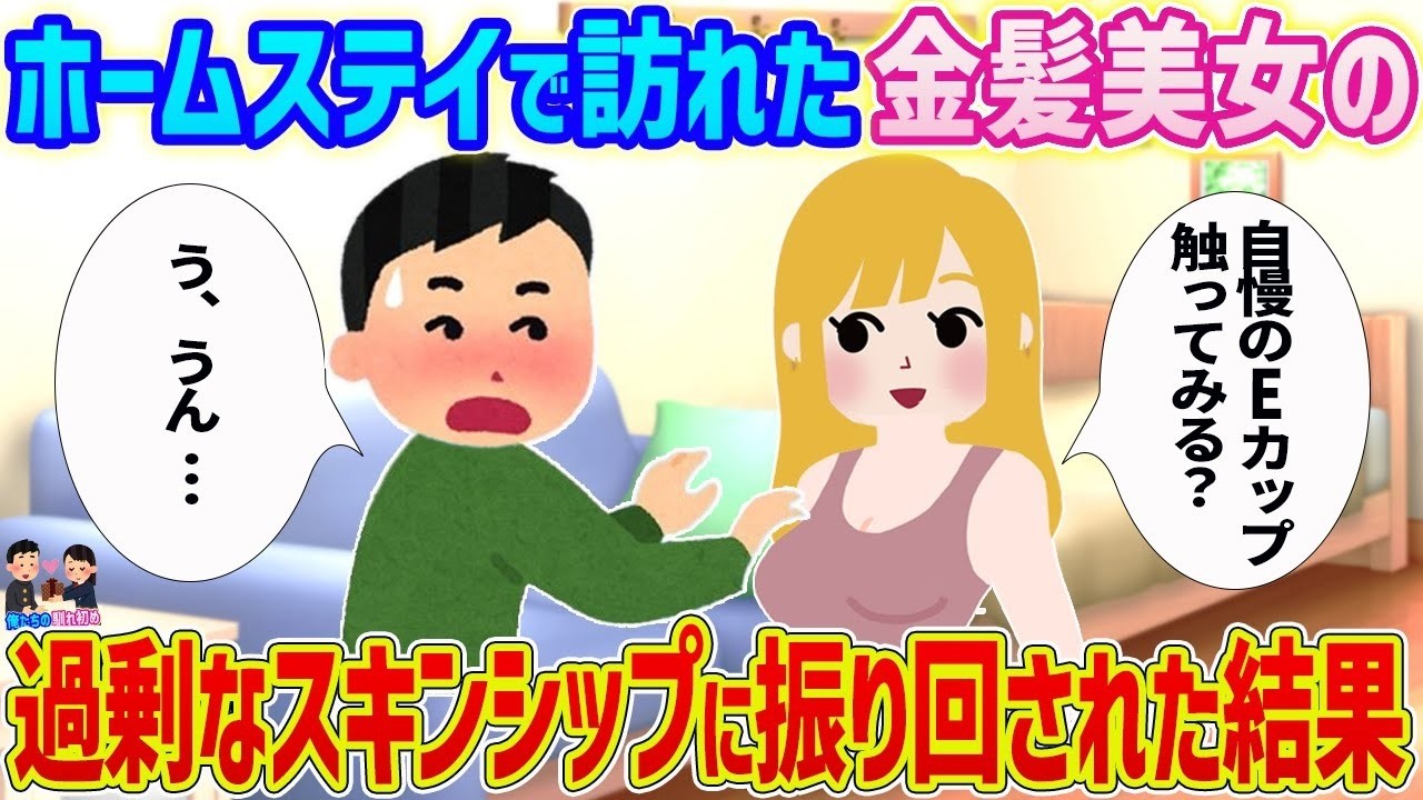ホームステイで金髪美女の過剰スキンシップに翻弄された結果、衝撃の結末が待っていた