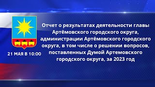 Отчет о результатах деятельности главы Артёмовского городского округа за 2023 год