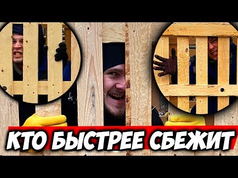 видео: КТО ПЕРВЫЙ СБЕЖИТ из деревянной ТЮРЬМЫ