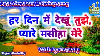 Miniatura de "Har din Mai Dekhu Tujhe Pyare ( Lyrics ) | हर दिन में देखूं तुझे,प्यारे मसीहा मेरे | By Daniel Raj"