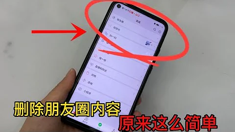才发现，删除朋友圈的内容，原来这么简单，可惜很多人都还不知道【百变小厨坊】#删除朋友圈 #朋友圈 #微信 - 天天要闻