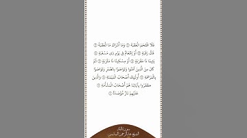 تلاوة في دقيقة سورة البلد الآيات من ١١ إلى ٢٠ الشيخ عبدالرحمن السديس