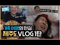 관종가족의 제주도 여행 브이로그 1편! 미운 4살 태리의 엄마 이마 스매싱??😫 [밉지않은 관종언니 이지혜]