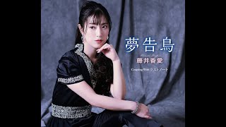 藤井香愛 夢告鳥　オリジナルカラオケ