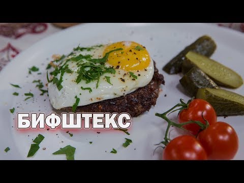 БИФШТЕКС С ЯЙЦОМ: секреты  приготовления рубленого говяжьего бифштекса