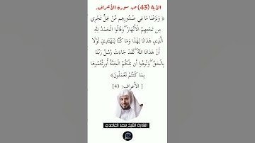 الآية(43) من سورة الأعراف//القارئ سعد الغامدي.