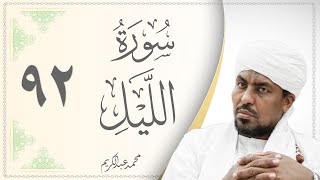 092.سورة الليل - القارئ محمد عبد الكريم - Sourat Al Lail- Mohammed Abdel Kareem