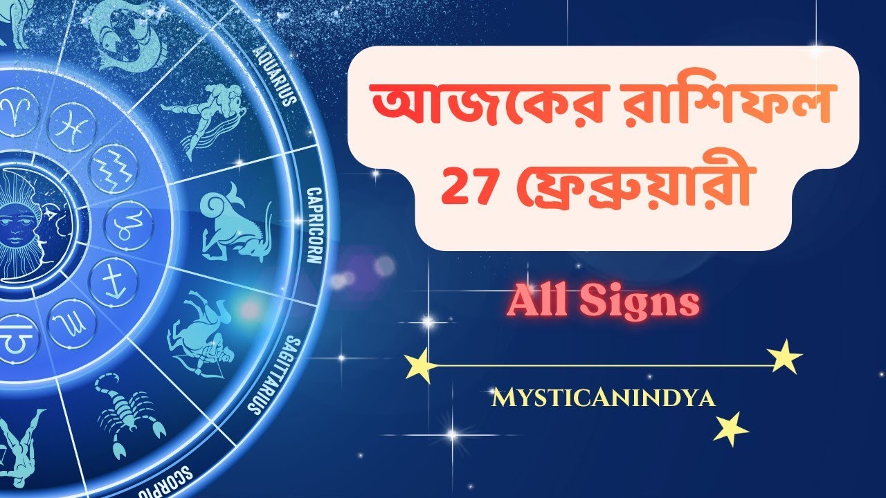 আজকের রাশিফল Daily Horoscope @MysticAnindya 