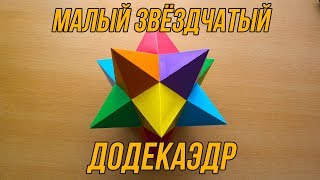 Как сделать Малый звёздчатый додекаэдр | Тело Кеплера-Пуансо | Многогранник