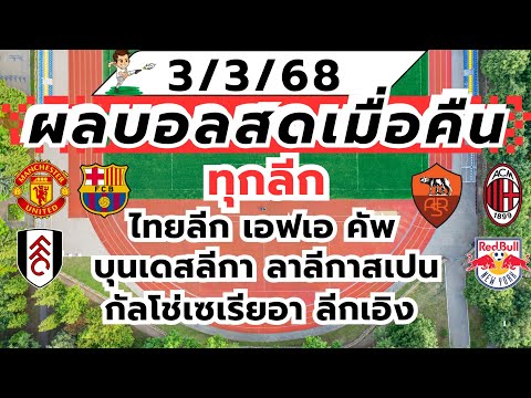 ผลบอลเมื่อคืน 3/3/68 ทุกลีก ไทยลีก เอฟเอคัพ บุนเดสลีกา ลาลีกา กัลโช่เซเรียอา ลีกเอิง