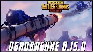 PUBG MOBILE ГЛОБАЛЬНОЕ ОБНОВЛЕНИЕ 0.15.0 - НОВЫЙ РЕЖИМ PAYLOAD! ВЕРТОЛЕТ И РПГ | ПУБГ МОБАЙЛ НА ПК