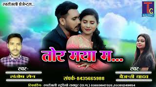 TOR MAYA MA II SANTOSH SEN II VAIJANTI YADAV II CG SONG II TC MUSIC 2022