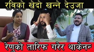 रविको खेदो खन्ने देउजा रेणुको तारिफ गरेर थाकेनन्  Santosh Deuja vs Rabi Lamichhane