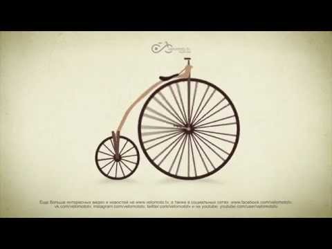 Видео: Еволюция на велосипеда