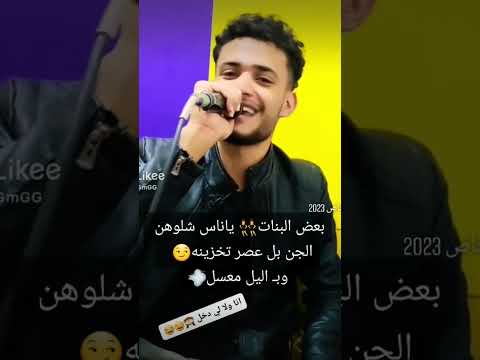 بعض البنات يا ناس شلوهن الجن اهدا خاص 2023