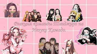 картинка: Реакция команды Танджиро на Незуко Камадо./ Kamaboko squad react to Nezuko Kamado.🇷🇺