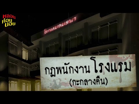 กฎสำหรับพนักงานโรงแรม (กะกลางคืน)