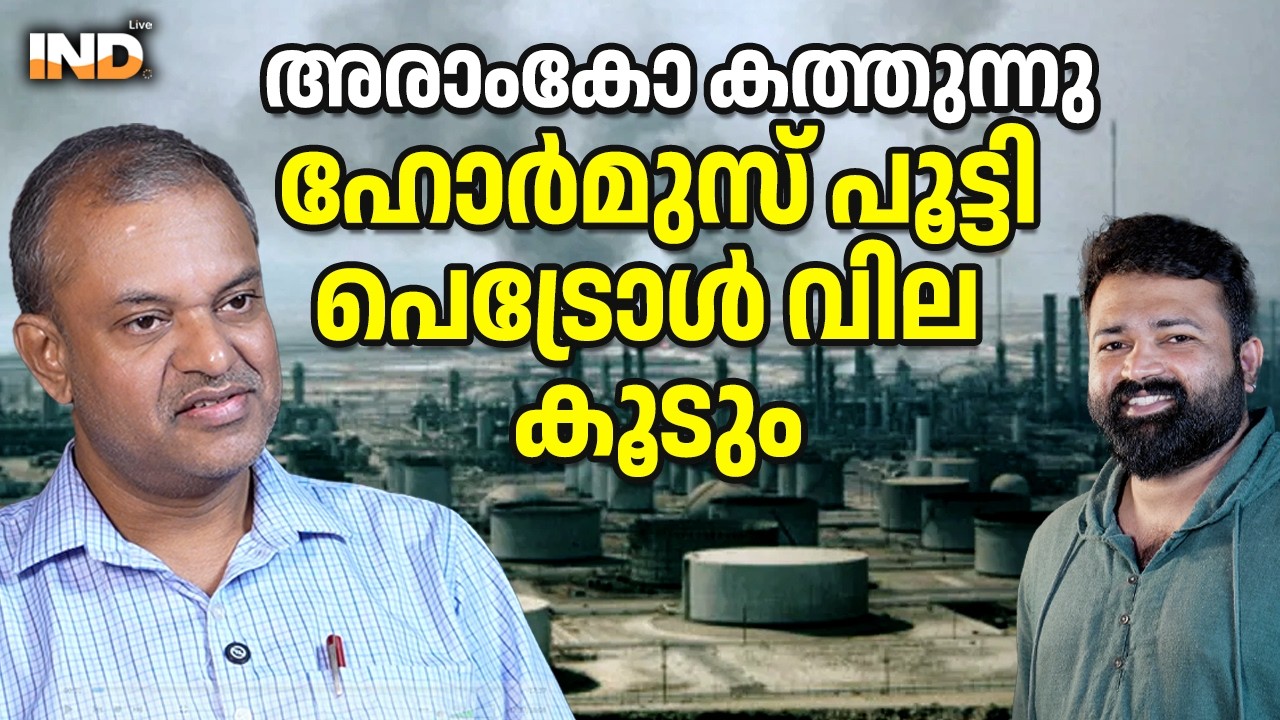 അരാംകോ കത്തുന്നു, ഹോർമുസ് പൂട്ടിപെട്രോൾ വില കൂടും. 02/03/26