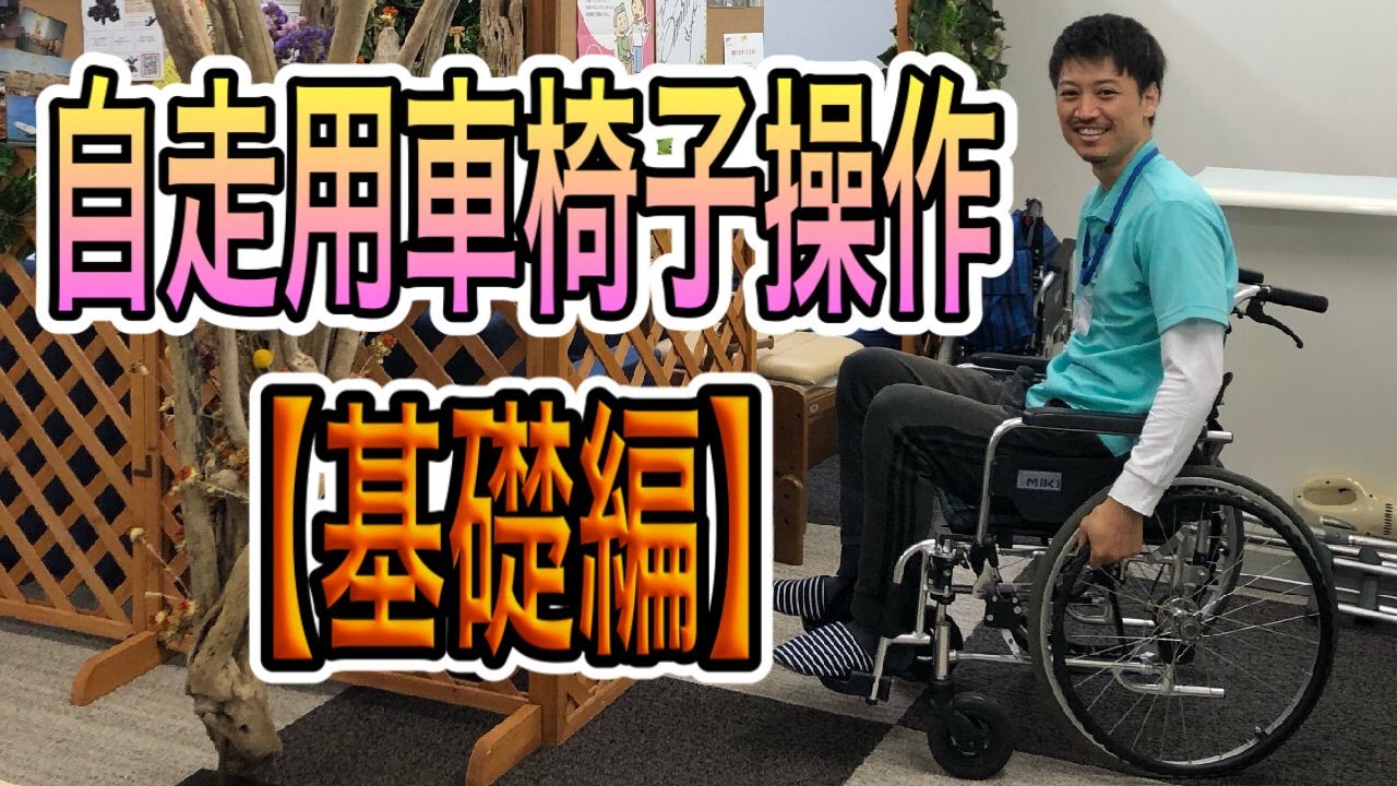 基礎編】自走用車椅子の操作方法〜教えてあげると意外と喜ばれます