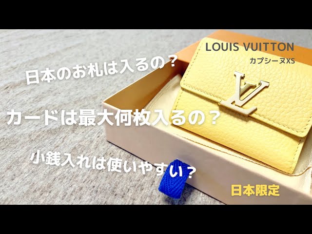 【イニシャル印字なし！】Louis Vuitton カプシーヌXS イエロー ルイヴィトン/LouisVuitton】カードは何枚入る？日本の紙幣も