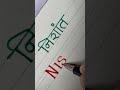 Nishant Hindi English Name # #calligraphy #handwriting #calligrphylearning #viral #shorts